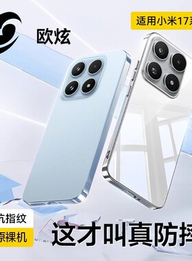 欧炫适用小米17手机壳xiaomi17promax超薄防摔17pro新款保护套15透明硅胶ultra全包镜头spor软高级感pro外壳