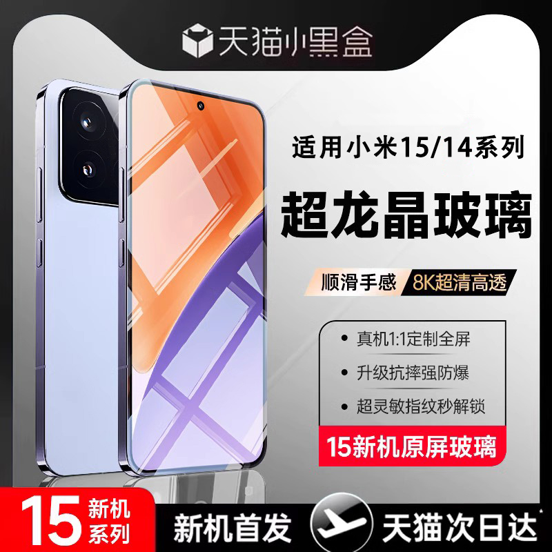 适用小米15/14系列超龙晶钢化膜