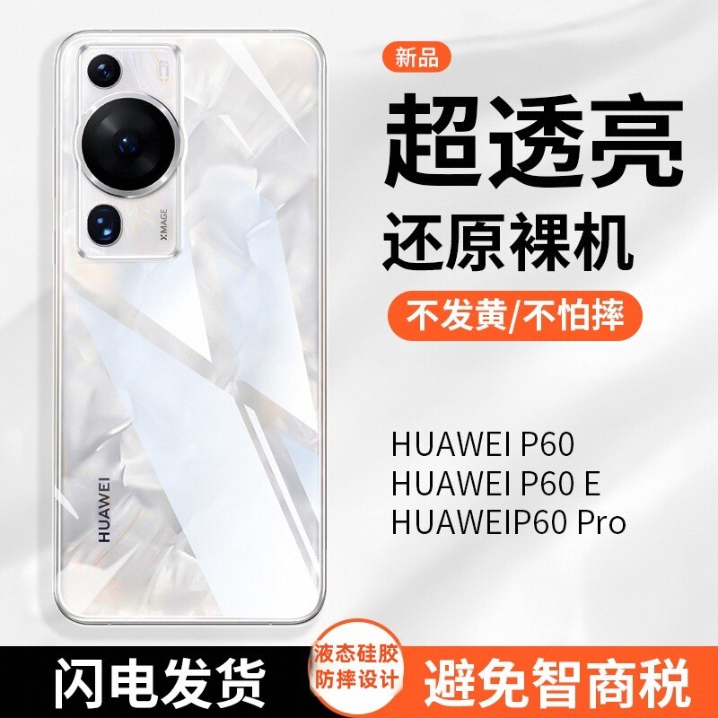 防摔适用华为p60全系列透明壳