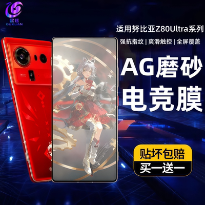 欧炫适用努比亚z80ultra磨砂膜