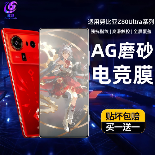 欧炫适用努比亚z80ultra磨砂膜
