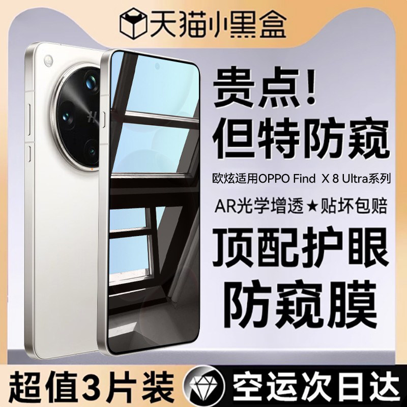 欧炫适用findx8ultra系列防窥膜