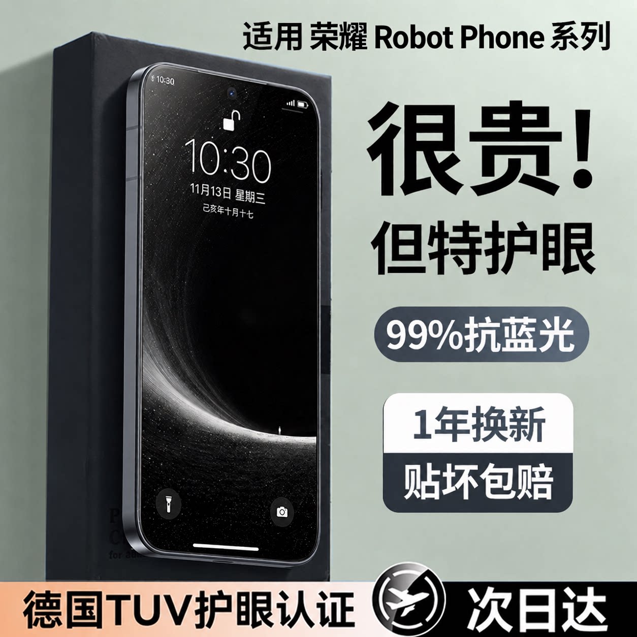 适用荣耀RobotPhone顶配护眼膜