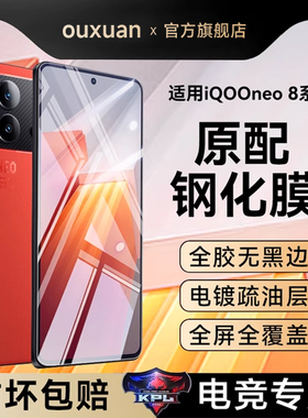 欧炫适用iqooneo8钢化膜neo8pro手机膜neo9全屏覆盖保护新款vivoneo9pro防窥膜neo9spro+爱酷neo7se贴膜全包