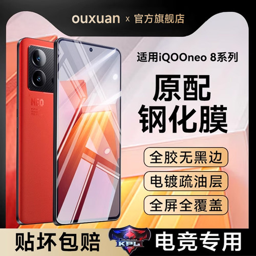 欧炫适用iqooneo8钢化膜全屏覆盖