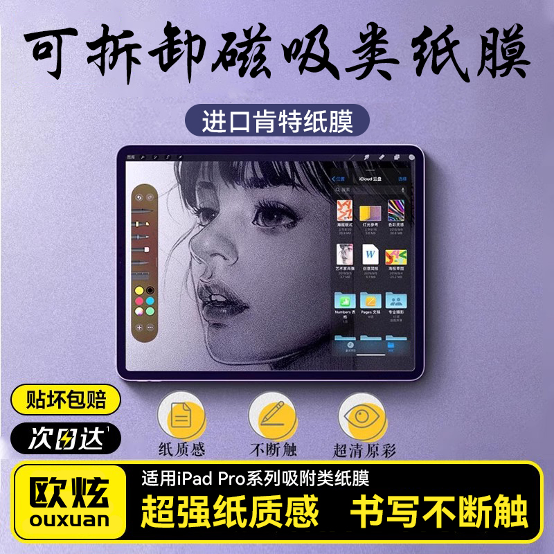 【磁吸类纸膜】欧炫适用iPadPro