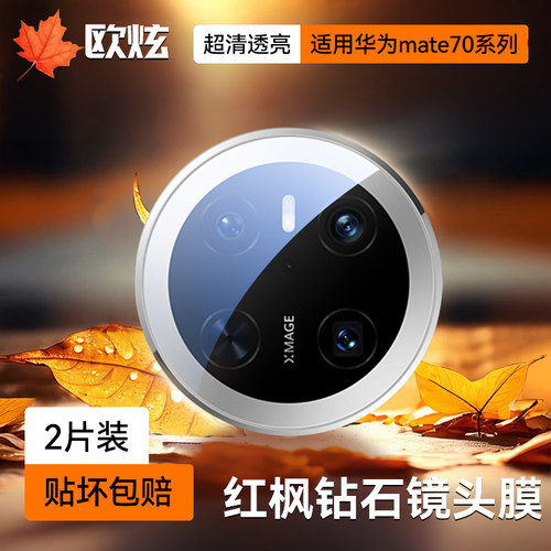 适用华为mate70镜头膜手机摄像膜