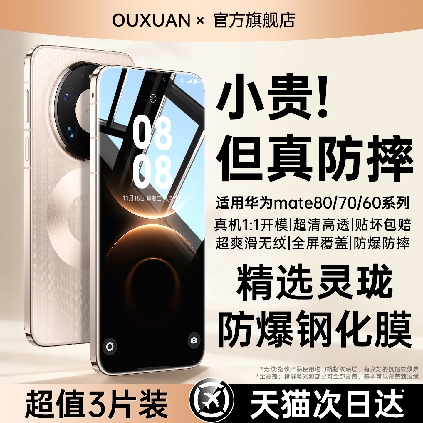 欧炫适用华为mate80覆盖手机贴膜