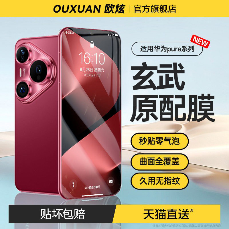 【新款玄武昆仑无纹膜】欧炫适用华为pura80pro钢化膜pura70pro手机膜p80ultra新款pura70ultra防窥膜+保护贴,3C数码配件,手机贴膜,淘宝优惠券,粉丝福利购,淘宝优惠卷