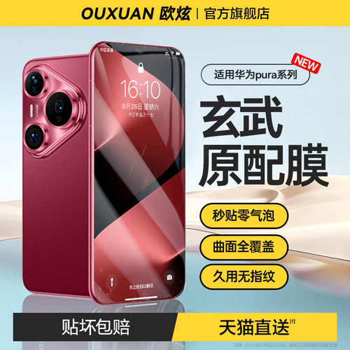欧炫适用华为pura80系列钢化膜