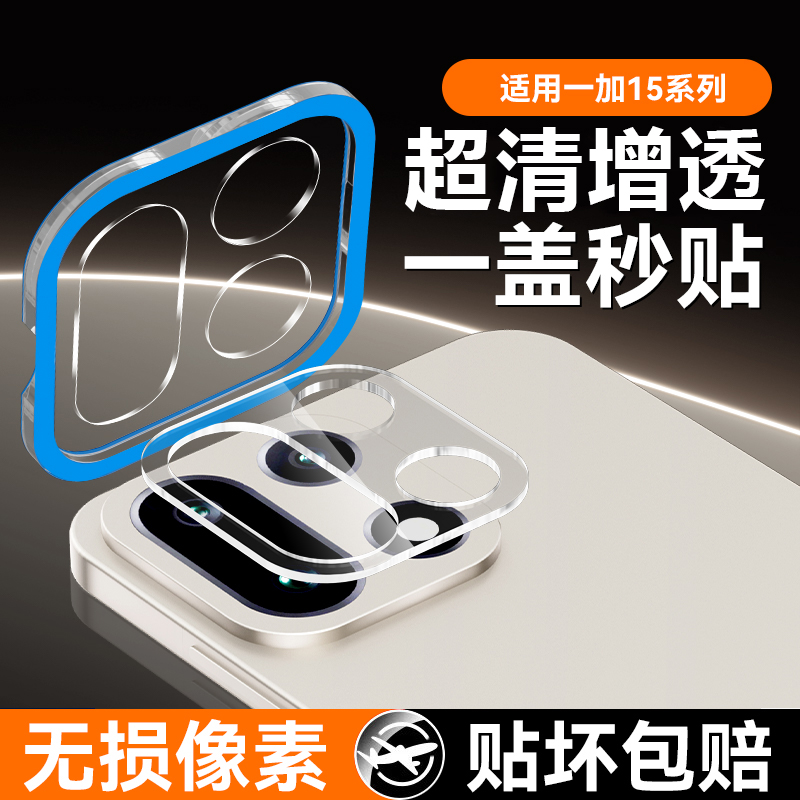 欧炫适用一加15镜头膜至尊版