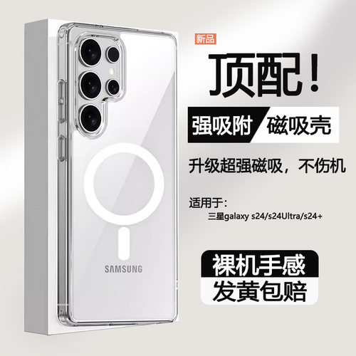 适用三星s24ultra防摔透明磁吸壳