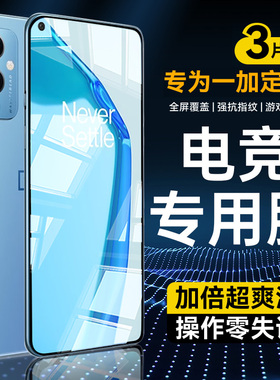 适用一加9钢化膜9rt手机膜1+8t全屏1加9r覆盖抗指纹1+7高清7t防爆抗蓝光七防摔九护眼刚化OnePlus电竞保护贴