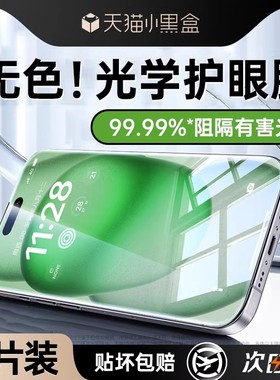 【无色光学护眼膜】适用苹果16promax钢化膜ihone15/14pro手机膜13新款防蓝光12无尘仓贴膜plus防摔11高清