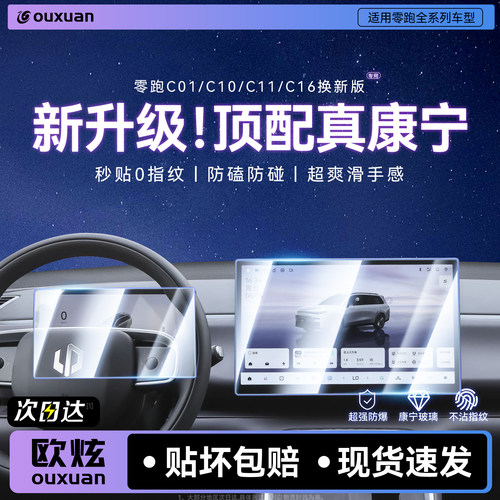 【升级顶配康宁】欧炫适用零跑膜