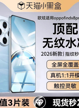 【冰晶无纹膜】欧炫适用oppofindx8手机膜findx9pro水凝膜findx8ultra全屏findx7新款x8s+指纹高清护眼保护贴