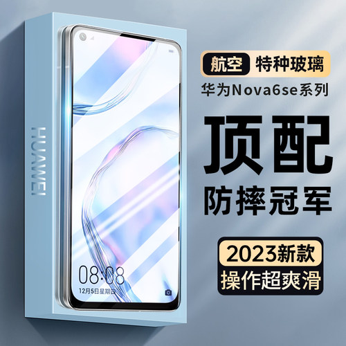 适用华为nova6se高清抗蓝光防摔