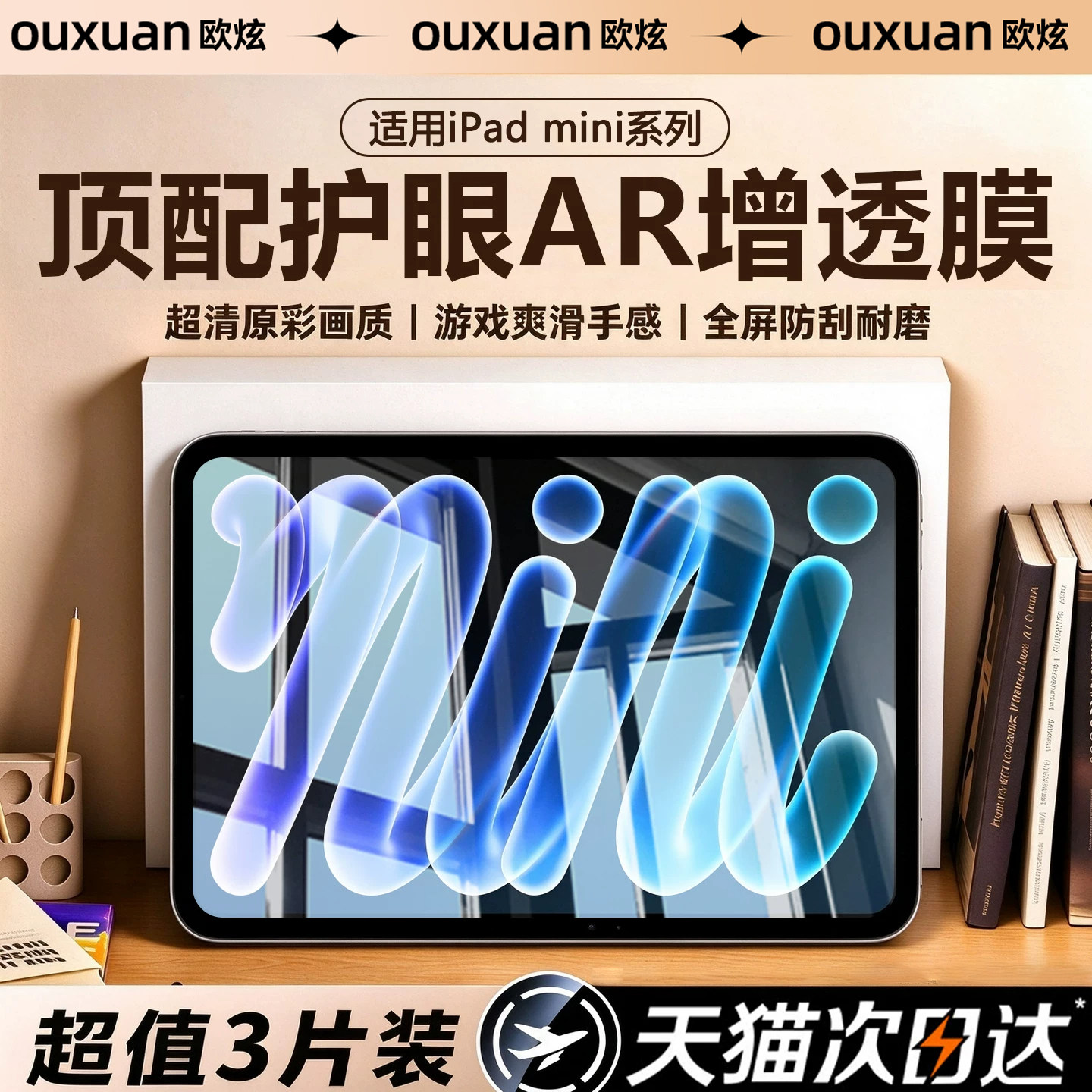 欧炫适用ipad平板AR膜