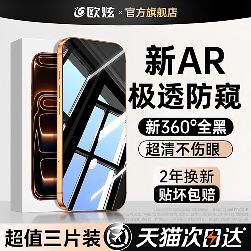 [新360度防窥]欧炫适用苹果17promax钢化膜iPhone16pro手机膜15贴膜14新款13全屏12屏幕air保护17e防偷窥防摔