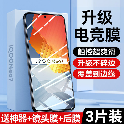 适用iqooneo7/6/5/3系列钢化膜
