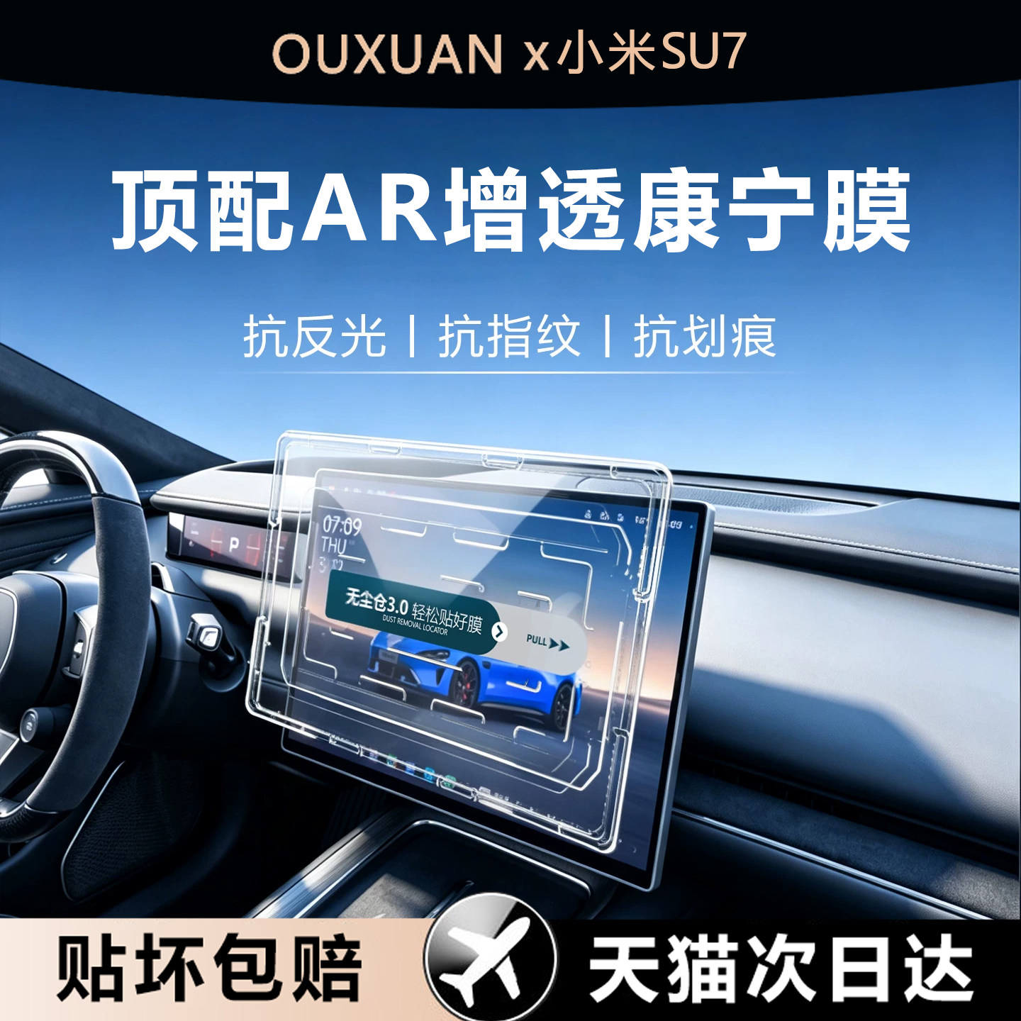 欧炫适用小米SU7屏幕膜