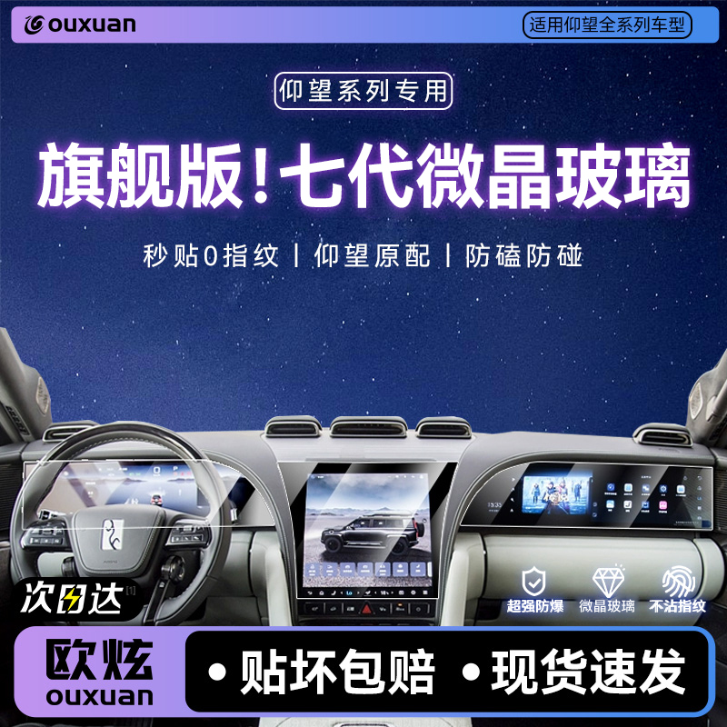 【新七代微晶玻璃】欧炫适用仰望