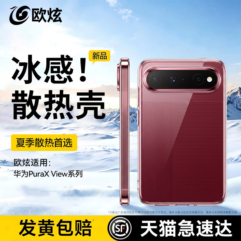 【冰感散热】欧炫适用华为PuraXView手机壳PuraX阔直板View透明保护套超薄镜头全包防摔高级感硅胶软壳新款男