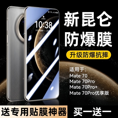 适用华为mate70钢化膜昆仑防爆