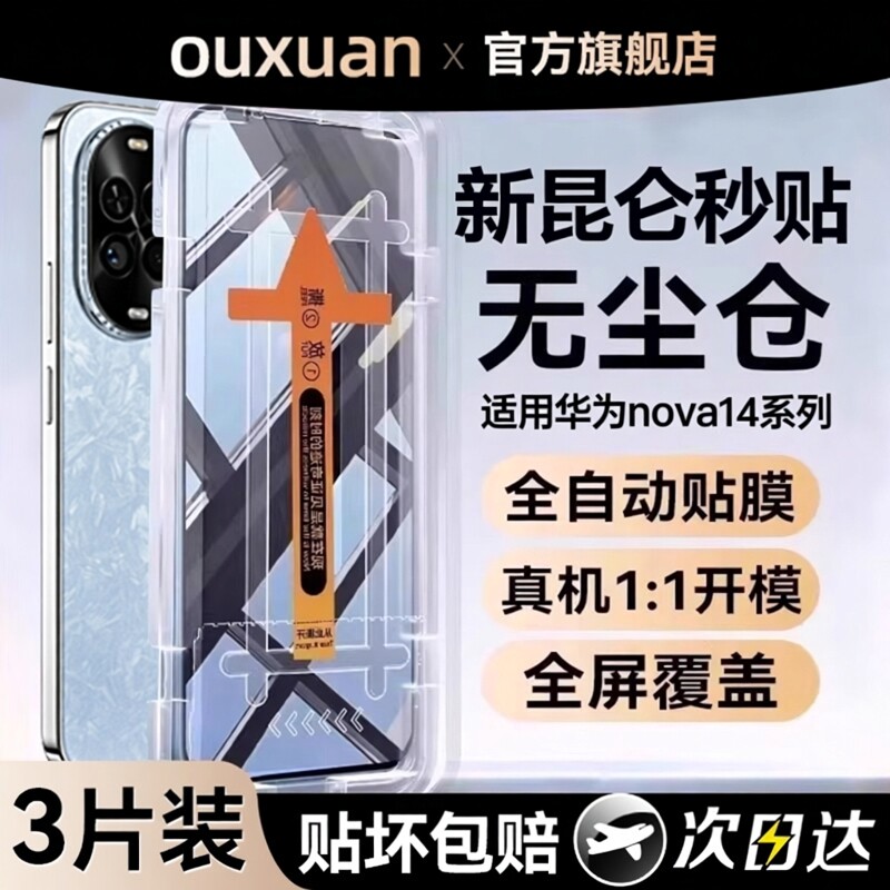 欧炫适用华为nova14系列无尘仓