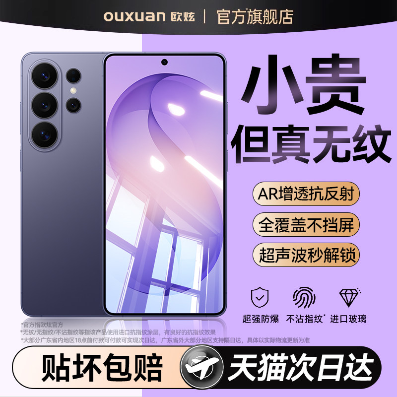 【顶配AR康宁无纹膜】欧炫适用三星S26Ultra钢化膜Galaxys25手机膜24保护23全覆盖22贴+专用plus游戏edge电竞
