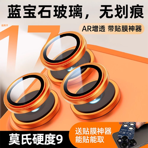 适用苹果17Promax蓝钻镜头膜
