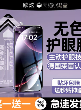 【德国莱茵护眼】欧炫适用苹果16promax钢化膜iPhone13/14/15Pro手机膜12新款11无尘仓蓝光屏plus防窥por贴膜