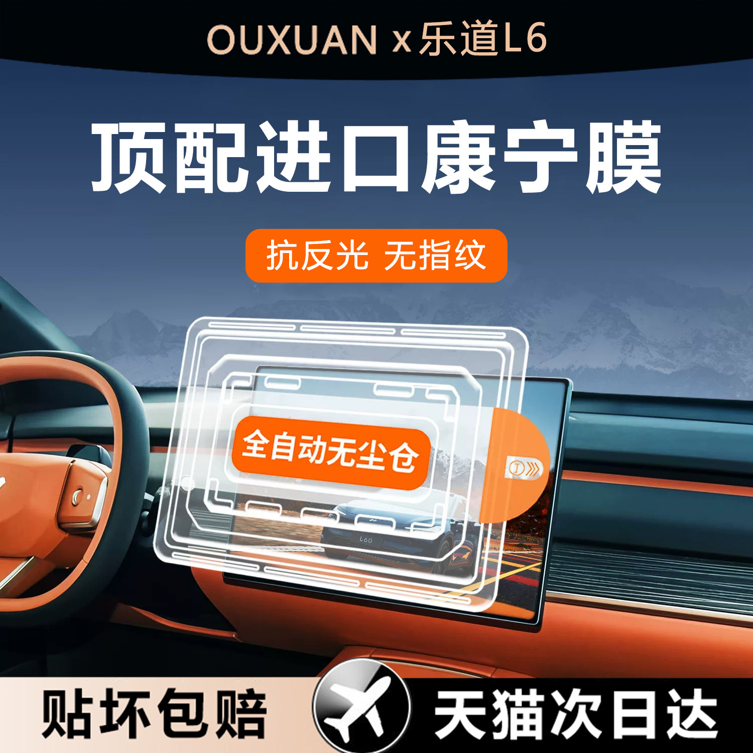 欧炫适用乐道l60钢化膜