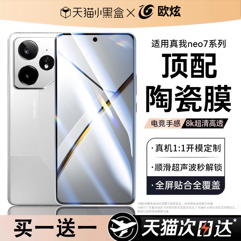 欧炫适用真我gt7pro/neo7钢化膜