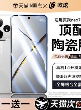 【康宁电竞陶瓷膜】欧炫适用真我GT7pro钢化膜realmeneo7手机膜oppogt7pro新款por指纹解锁秒贴全覆盖保护