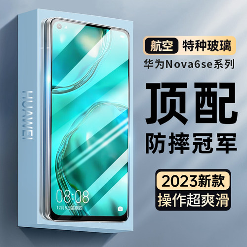 适用华为nova6se高清抗蓝光防摔