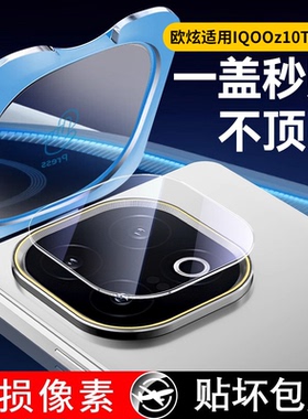 欧炫适用iqooz10turbo+镜头膜z10turboPro后置摄像头保护贴z10x新款手机膜爱酷iQz10x全覆盖ipoo钢化相机圈盖