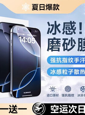 [电竞冰感磨砂膜]适用苹果16promax钢化膜iphone15手机膜新款磨砂14pro贴膜13防指纹12全屏11覆盖ip保护游戏