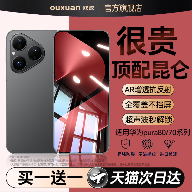 欧炫适用华为pura80钢化膜pura80pro手机膜p80系列新款pura80ultra防窥华为pura70曲面屏幕pura70Pro保护膜十