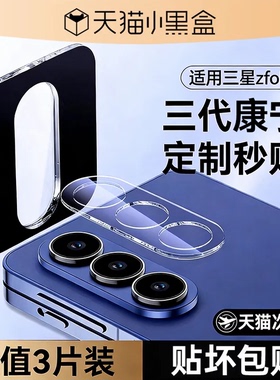 【八代康宁秒贴】欧炫适用三星zfold7镜头膜三星galaxyzflip7fe镜头保护膜flod膜新款折叠保护秒贴后置摄像头