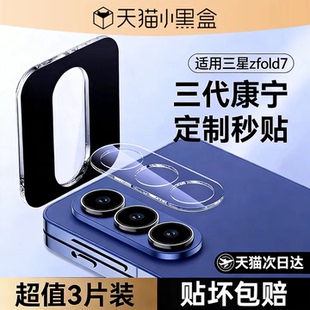 【八代康宁秒贴】欧炫适用三星zfold7镜头膜三星galaxyzflip7fe镜头保护膜flod膜新款折叠保护秒贴后置摄像头