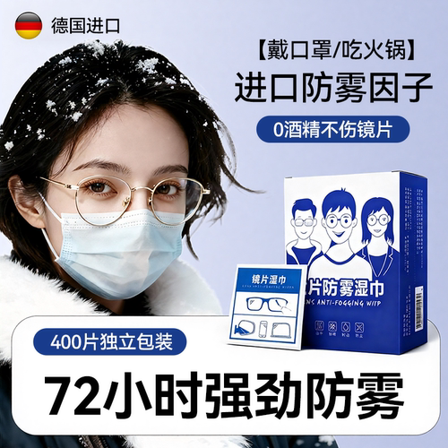 防雾清洁湿巾眼镜擦拭湿巾