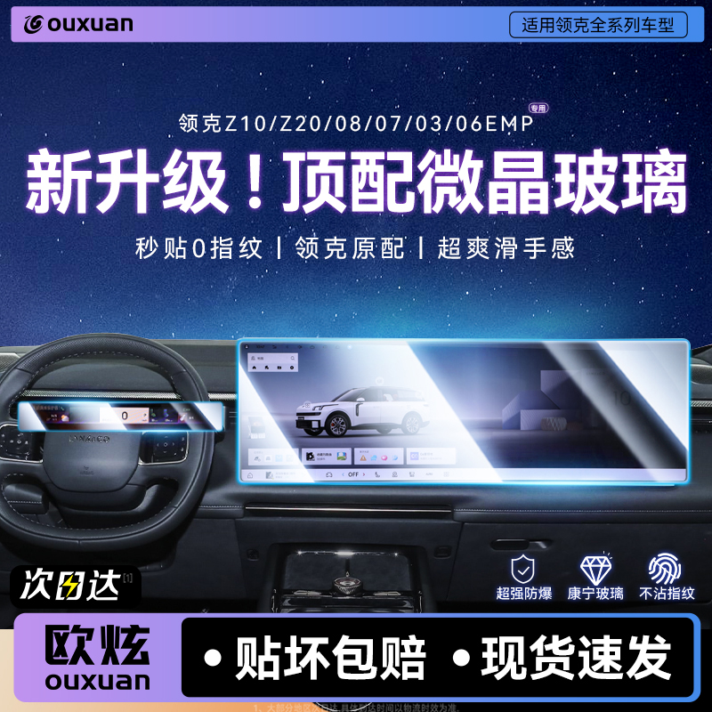 【新升级微晶玻璃】适用领克系列
