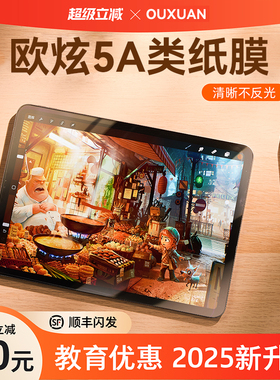 【欧炫5A清晰类纸膜】欧炫适用iPad钢化膜ipad10平板膜ipadpro11寸2025新款12.9苹果AR膜air7全屏6贴mini7膜