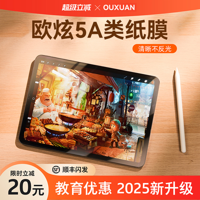 【欧炫清晰类纸膜】欧炫适用ipad