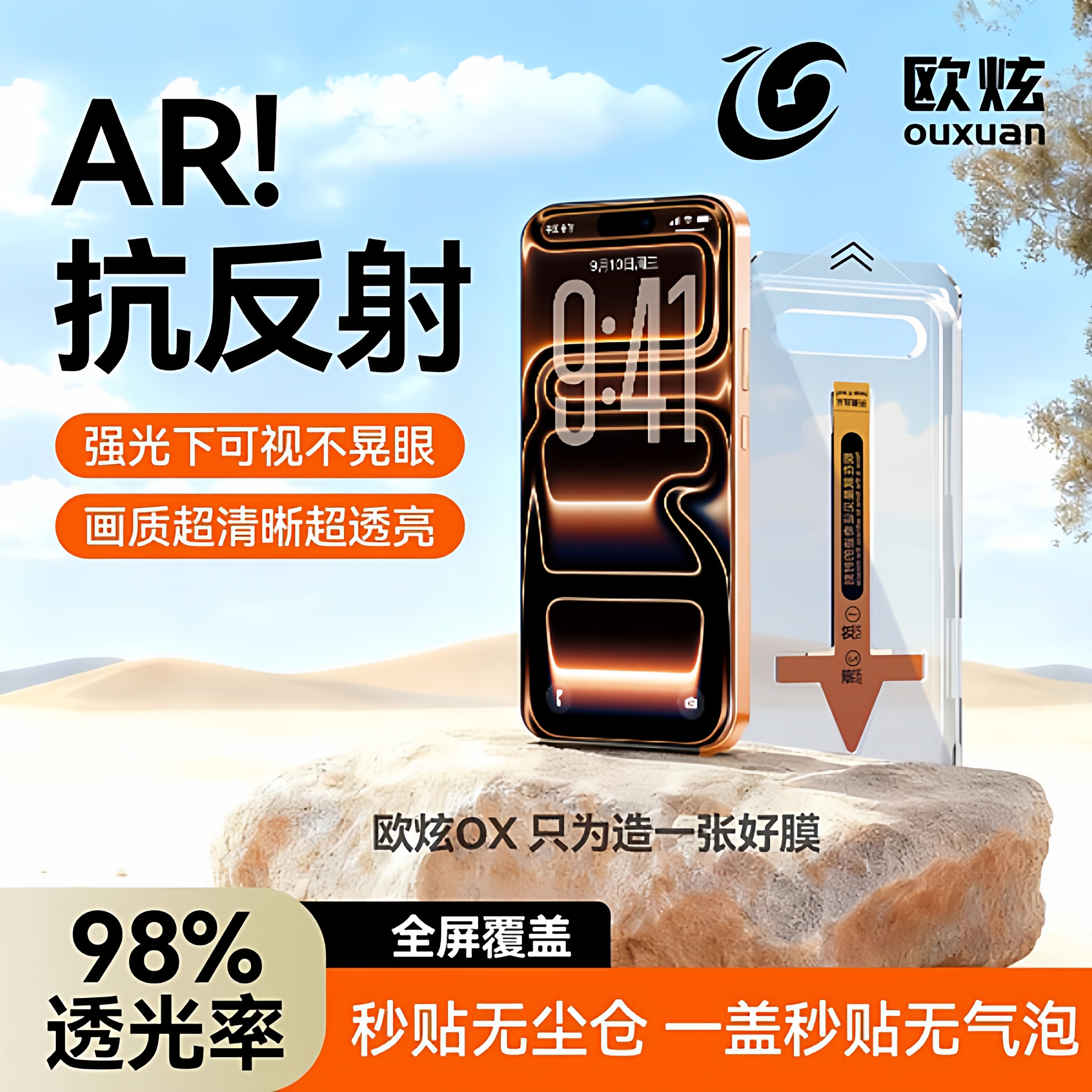 AR抗反射欧炫适用苹果全系列膜