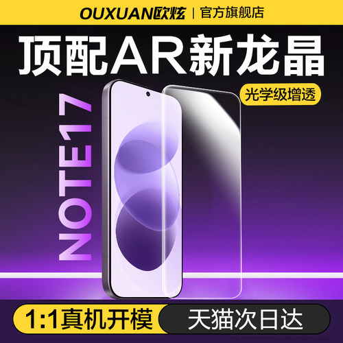 欧炫适用红米note17钢化膜