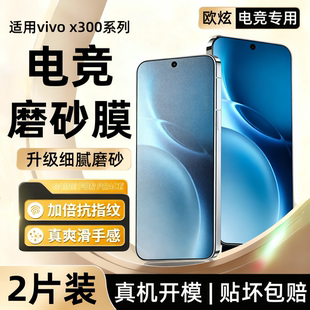 x300Pro游戏y300防指纹Y300i全屏覆盖y300GT 欧炫适用vivox300磨砂钢化膜x200Promini手机膜新款 电竞磨砂