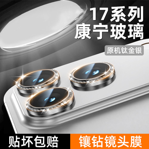 适用iPhone17新款闪钻镜头膜