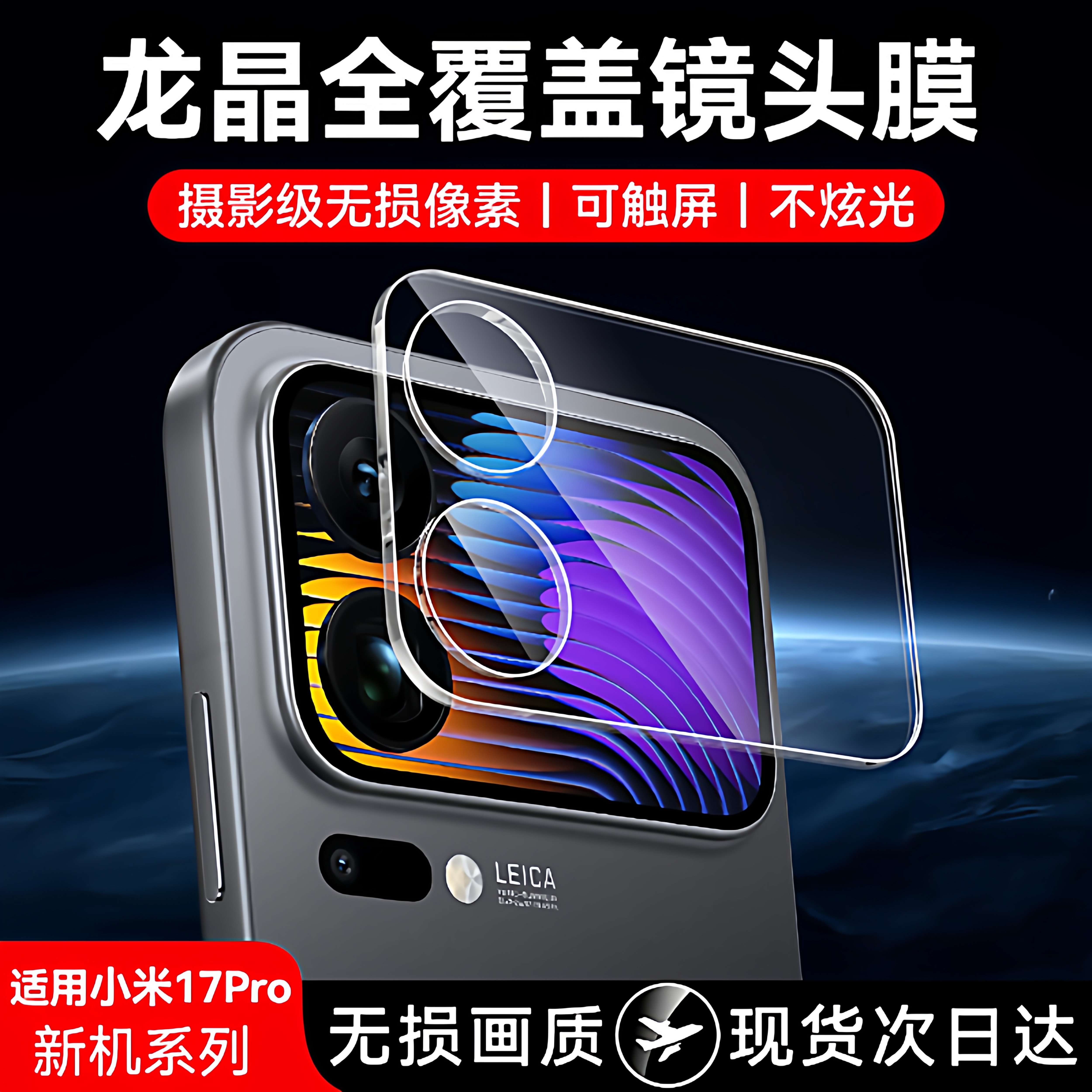 适用小米17全系列秒贴镜头膜